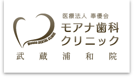 JR「北戸田駅」、JR「武蔵浦和駅」間のモアナ歯科クリニック武蔵浦和院のホームページ