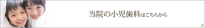 当院の小児歯科はこちらから