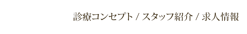 診療コンセプト/スタッフ紹介/求人情報