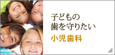 子どもの歯を守りたい 小児歯科