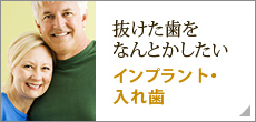 抜けた歯をなんとかしたい インプラント・入れ歯