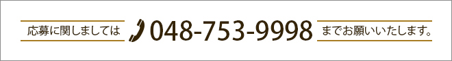 応募に関しましては048-753-9998までお願いいたします。