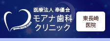 医療法人 奉優会モアナ歯料クリニック東長崎医院