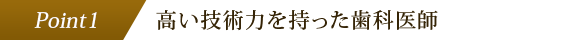 高い技術力を持った歯科医師