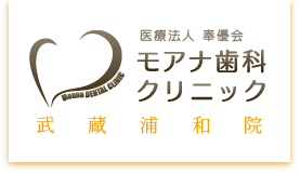 お子様のお口の健康を守る、北戸田のモアナ歯科クリニック武蔵浦和院の小児歯科