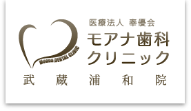 モアナ歯科クリニック武蔵浦和院のコンセプトとスタッフ紹介、求人情報です