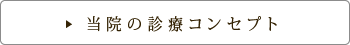 当院の診療コンセプト