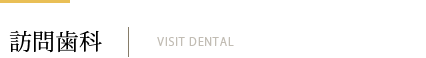 訪問歯科 VISIT DENTAL