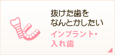 抜けた歯をなんとかしたい インプラント・入れ歯