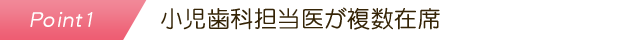 小児歯科担当医が複数在席