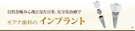 モアナ歯科のインプラント