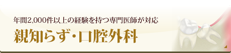 親知らず・口腔外科