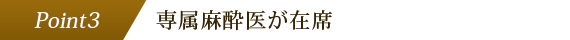 専属麻酔医が在席